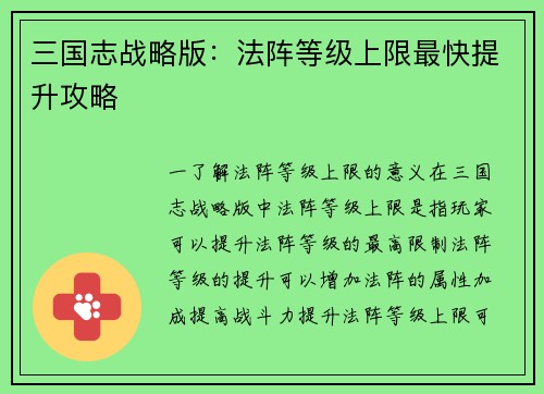 三国志战略版：法阵等级上限最快提升攻略