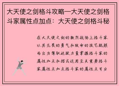 大天使之剑格斗攻略—大天使之剑格斗家属性点加点：大天使之剑格斗秘诀：招式拆解与实战应用