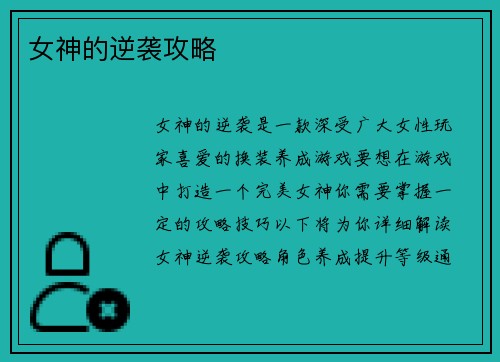 女神的逆袭攻略