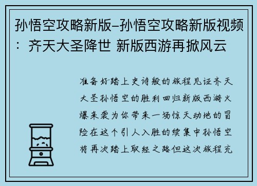 孙悟空攻略新版-孙悟空攻略新版视频：齐天大圣降世 新版西游再掀风云