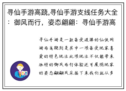 寻仙手游高跷,寻仙手游支线任务大全：御风而行，姿态翩翩：寻仙手游高跷风采