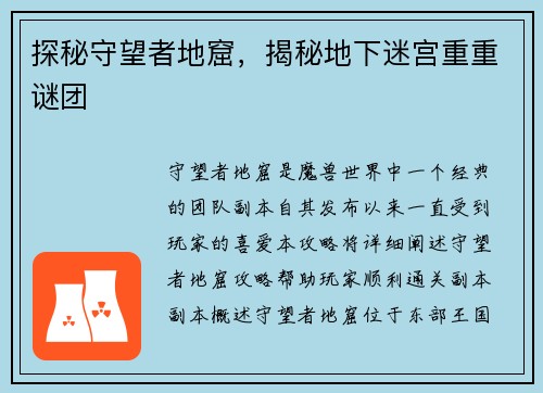 探秘守望者地窟，揭秘地下迷宫重重谜团