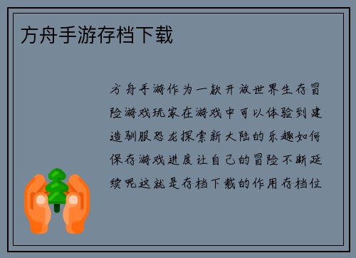 方舟手游存档下载