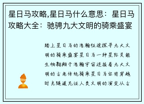 星日马攻略,星日马什么意思：星日马攻略大全：驰骋九大文明的骑乘盛宴